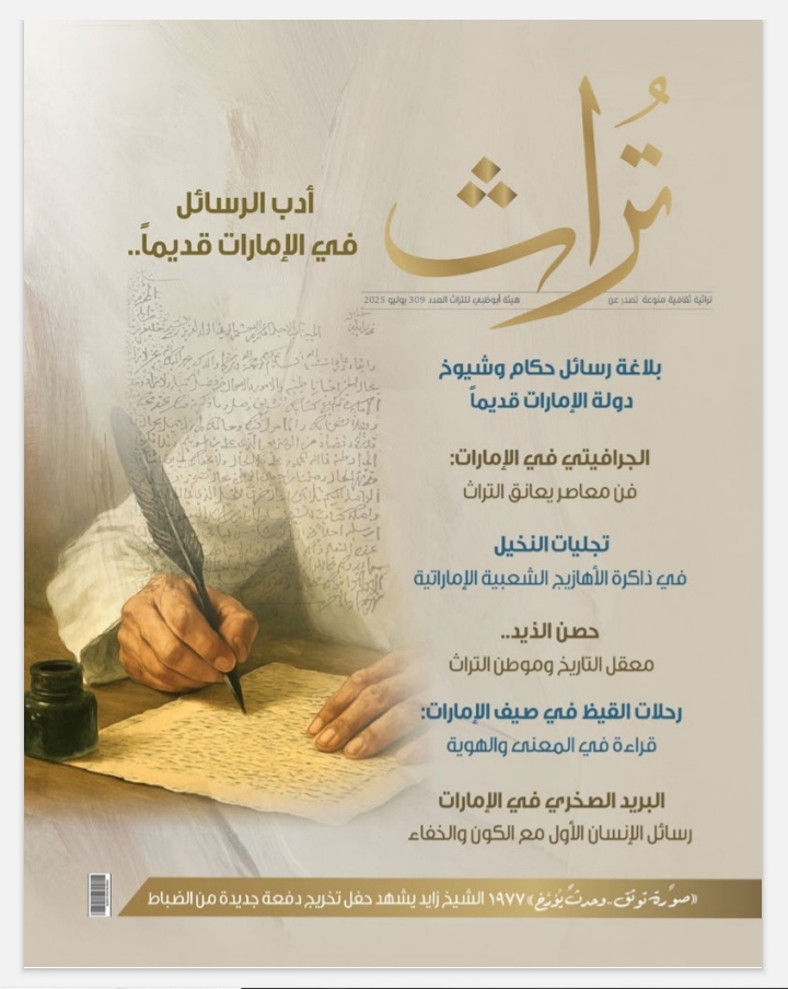 أدب الرسائل قديما في العدد الجديد من مجلة تراث